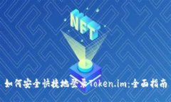 如何安全快捷地登录Token.im：全面指南
