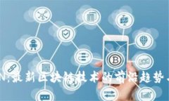 CHAIN：最新区块链技术的前沿趋势与应用