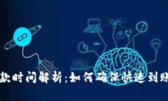 Token.im打款时间解析：如何确保快速到账的关键因