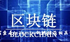 如何查看token.im的地址及相关信息