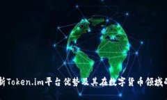 深入解析Token.im平台优势及其在数字货币领域的影