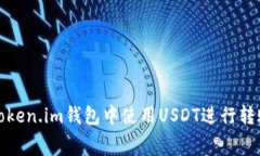 如何在Token.im钱包中使用USDT进行转账费支付