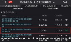 区块链金融投资：数学币的未来与可能性分析