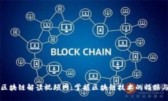 最新区块链解读视频网：掌握区块链技术的精髓