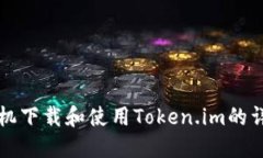 华为手机下载和使用Token.im的详细指南