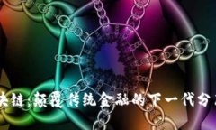 币尔区块链：颠覆传统金融的下一代分布式技术