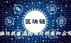 全国区块链技术在疫情防控中的应用与发展