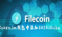 如何在Token.im钱包中添加SHIB（Shiba Inu）币
