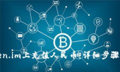 如何在Token.im上充值人民币：详细步骤与注意事项