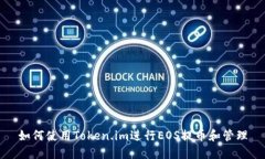 如何使用Token.im进行EOS提币和管理