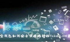 波宝钱包如何安全便捷地转移Token.IM资产