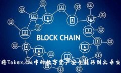 如何将Token.im中的数字资产安全转移到火币交易所