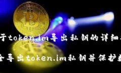 ## 关于token.im导出私钥的详细指南如何安全导出