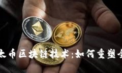 深入探索以太币区块链技术：如何重塑全球金融