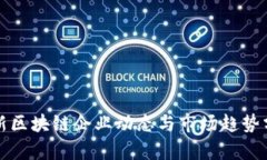 最新区块链企业动态与市场趋势分析