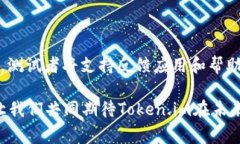    如何使用 TestFlight 下载和测试 Token.im 应用  /