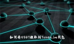 如何将USDT提取到Token.im钱包