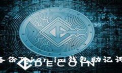 如何安全备份Token.im钱包助记词：完整指南