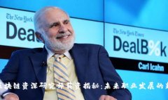 最新区块链资深研究师薪资揭秘：未来职业发展