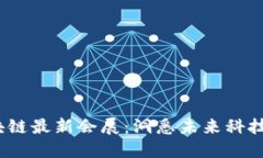 2023年区块链最新会展：洞悉未来科技与行业趋势