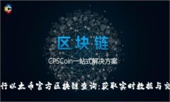 如何进行以太币官方区块链查询：获取实时数据