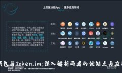 :hd新钱包与Token.im：深入解析两者的优缺点与应用