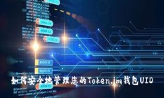 如何安全地管理您的Token.im钱包UID