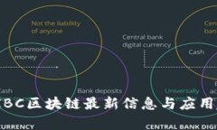 2023年IBC区块链最新信息与应用趋势分析