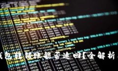 token.im钱包转错账能否追回？全解析与应对措施