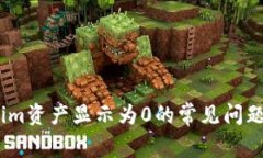 解决Token.im资产显示为0的常见问题和解决方案