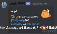 如何在Token.im中添加新账户：详细步骤指南