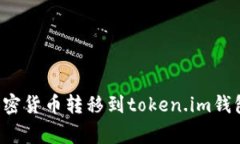 如何将火币钱包中的加密货币转移到token.im钱包：