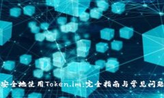 如何安全地使用Token.im：完全指南与常见问题解答