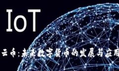 区块链祥云币：未来数字货币的发展与应用前景