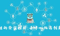 不发币区块链的价值探析：去中心化与创新应用