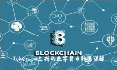 Token.im支持的数字货币种类详解