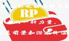   全方位解析AOT区块链虚拟币：投资、应用与未来