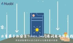 内容：解决苹果手机安装Token.im闪退问题的终极指
