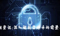 区块链资讯：深入解析雷达币的前景与应用