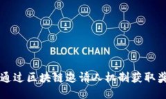 如何通过区块链邀请人机制获取奖励币