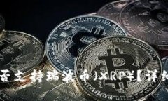 Token.im钱包是否支持瑞波币（XRP）？详细解析与用
