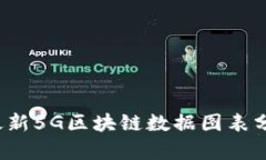 2023年最新5G区块链数据图表分析与应用