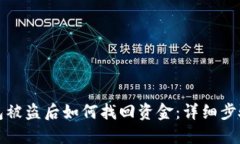 Token.im钱包被盗后如何找回资金：详细步骤与应对