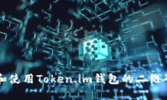 如何生成和使用Token.im钱包的二维码进行交易