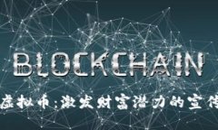 区块链与虚拟币：激发财富潜力的宣传语录精选