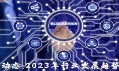 东莞区块链最新动态：2023年行业发展趋势与投资