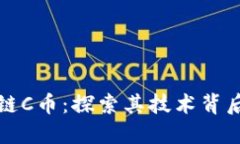 韩国人开发的区块链C币：探索其技术背后的创新