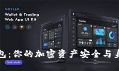 Token.im钱包：你的加密资产安全与身份管理之选