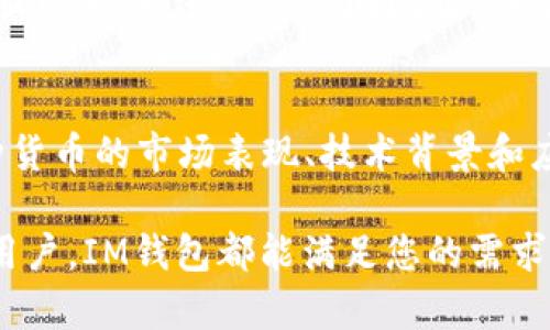   IM钱包使用操作指南：一站式掌握IM钱包的功能与技巧 / 
 guanjianci IM钱包, 数字货币钱包, 区块链, 加密货币 /guanjianci 

随着数字货币的日益普及，越来越多的人开始关注和使用数字货币钱包。其中，IM钱包作为一种便捷、安全的数字资产管理工具，备受用户青睐。本文将为您详细介绍IM钱包的使用操作，包括注册、充值、交易、提币等环节，帮助您全面掌握IM钱包的功能与技巧。

IM钱包的注册流程
IM钱包的注册流程简单而安全。用户只需完成以下几个步骤：
ol
    li下载并安装IM钱包应用程序：您可以在官方网页或应用商店找到IM钱包，确保下载官方版本，以保障安全。/li
    li打开应用程序，选择注册：在应用主界面，您会看到“注册”选项，点击进入注册页面。/li
    li填写相关信息：需要输入您的手机号码或电子邮件地址，并设置一个安全密码。确保使用复杂而唯一的密码，以防止账户被黑客攻击。/li
    li验证：系统会向您提供的手机号码或邮箱发送验证码，输入验证码完成验证。/li
    li完成注册：确认信息无误后，点击“完成注册”按钮，即可成功创建IM钱包账户。/li
/ol

IM钱包的安全性
安全性是数字货币钱包的首要考量。IM钱包采用了多重安全措施，确保用户资产的安全：
ul
    listrong私钥管理：/strongIM钱包在本地生成和存储用户的私钥，用户不必担心泄露风险。/li
    listrong双重验证：/strong用户可以开启双重验证，提升安全等级，确保只有经过授权的设备方可访问账户。/li
    listrong数据加密：/strongIM钱包采用行业领先的加密技术，保障数据传输过程中不被篡改或截取。/li
/ul

IM钱包的充值操作
IM钱包支持多种充值方式，用户可根据自己的需求选择适合的充值方式：
ol
    li选择充值方式：打开IM钱包，进入“资产”页面，点击“充值”按钮。/li
    li生成充值地址：选择您想要充值的加密货币，系统会自动生成一个唯一的充值地址。/li
    li转账至充值地址：使用其他钱包或交易所，将相应的数字资产转到生成的地址，稍等片刻，待交易确认后即完成充值。/li
    li充值完成：在资产页面刷新后，即可看到您充值的资产已到账。/li
/ol

IM钱包的交易操作
在IM钱包中，进行交易是非常简单的，步骤如下：
ol
    li选择交易类型：在钱包首页，点击“交易”选项，选择“转账”或者“交易所”功能。/li
    li输入接收者信息：如果选择“转账”，则需要输入接收者的地址和转账金额，并填写备注。/li
    li确认交易信息：仔细核对输入的信息，如果无误，点击“确认”按钮。/li
    li输入密码及验证：输入您的安全密码并完成双重验证，确保交易安全性。/li
    li交易完成：交易发起后，您可以在“交易记录”中查看交易状态。/li
/ol

IM钱包的提币操作
提币操作同样简单，为了确保资产安全，提币需要认真操作：
ol
    li进入“提币”界面：在钱包主界面，点击“提币”按钮。/li
    li输入提币信息：选择您要提取的数字货币，输入提币地址和提币数量。/li
    li确认信息：再次核对提币信息，确保地址和数量正确。/li
    li验证与确认：输入安全密码进行验证，确认无误后，点击“确认提币”。/li
    li等待到账：提币请求提交后，需等待区块链确认，完成后资产将转账至您指定的地址。/li
/ol

IM钱包的常见问题解答
在使用IM钱包的过程中，用户可能会有一些常见问题，以下是对这些问题的详细解答： 

1. IM钱包是否安全？
IM钱包的安全性质量是用户关注的重点。IM钱包采用多层次安全机制来保护用户资产。首先，IM钱包为每个用户生成独特的私钥，并将其保存在本地，而不是把它存储在云端。其次，IM钱包使用行业普遍认可的加密技术来确保数据的安全性。在进行交易前，用户需输入安全密码并完成双重验证，增强了账户安全。此外，用户还可以在IM钱包中设置生物识别身份验证（如指纹或面部识别），进一步增强账户的安全性。总的来说，只要用户遵循安全使用的建议，IM钱包在提供安全保障上是值得信赖的。

2. 如何找回账户密码？
忘记IM钱包密码的情况并不少见。IM钱包为用户提供了找回密码的流程。首先，您需要在登录界面点击“忘记密码”，随后系统会要求您输入与账户关联的手机号码或电子邮件地址。提交后，系统将向您的手机或邮箱发送验证码，通过验证码验证您的身份。验证通过后，您可以重置密码。选择一个新密码时，建议使用字母、数字和特殊符号的组合，以增强密码的复杂程度并避免密码被轻易猜到。务必记录并妥善保管新密码，切勿将其告知他人。

3. 如何联系IM钱包客服？
在使用IM钱包的过程中，如果遇到任何问题或需要帮助，用户可以通过多种方式联系客服。首先，IM钱包的官方网站通常会提供联系电话和在线客服支持，用户可以拨打电话进行咨询。其次，IM钱包还支持用户通过社交媒体平台（如微信、微博）与客服联系，发送信息询问问题。在某些情况下，IM钱包会设有专门的用户社区，用户可以在社区中提出问题，与其他用户或管理员进行交流。此外，在常见问题解答（FAQ）栏目中，也可能会有用户关心的问题的现成解答。务必在遇到问题时及时联系IM钱包客服，以获取及时有效的帮助。

4. IM钱包支持哪些数字货币？
IM钱包支持多种主流数字货币，包括但不限于比特币（BTC）、以太坊（ETH）、瑞波币（XRP）、莱特币（LTC）等。支持的数字货币类型会随着市场发展而逐步增加。用户可以在IM钱包的“资产”页面查看具体支持的币种。在选择数字货币时，用户应关注每种货币的市场表现、技术背景和应用场景等，做出理智的投资决策。在使用IM钱包进行交易时，确保选择支持的币种，并仔细核对交易信息，确保资产安全。 

总之，IM钱包作为一款功能全面的数字货币钱包，能够为用户提供安全、便捷的数字资产管理体验。尽管使用过程中可能会遇到一些问题，但通过本文的详细介绍，相信用户能够全面掌握IM钱包的使用操作，并有效防范风险。无论您是新手还是资深用户，IM钱包都能满足您的需求，让数字货币管理变得更加简单和高效。