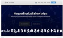 token.im钱包截图被盗概率分析及安全防护技巧